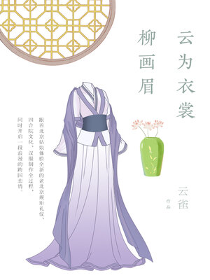 cover image of 云为衣裳柳画眉